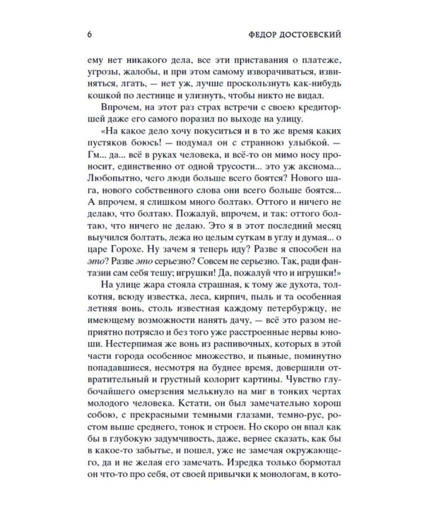 Преступление и наказание: роман