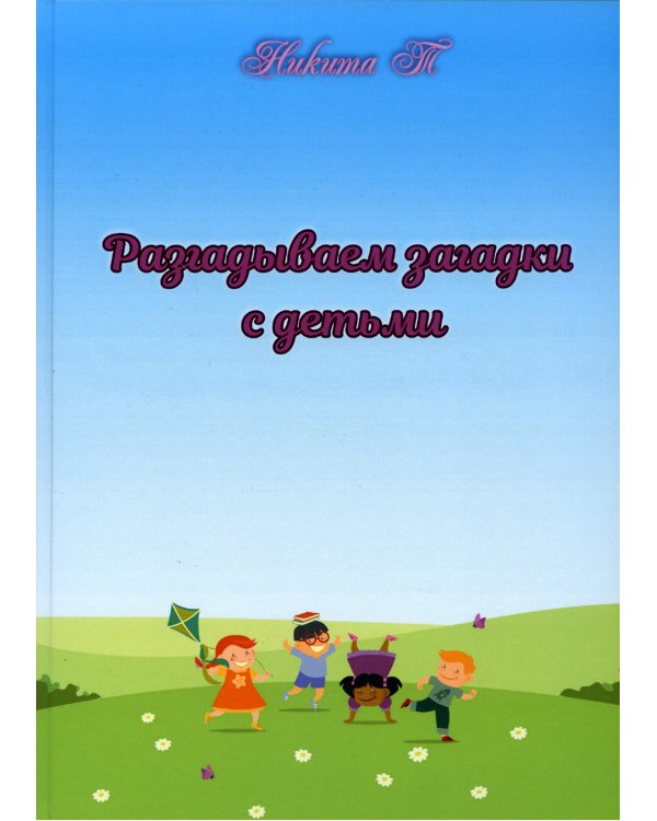 Разгадываем загадки с детьми: рассказы для детей