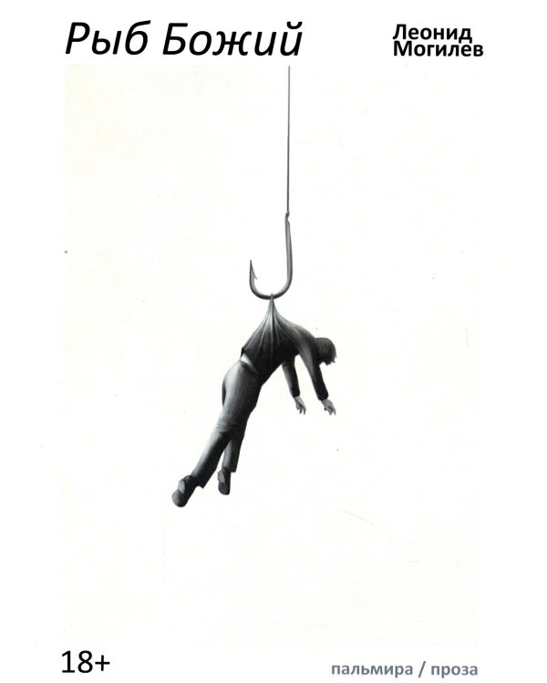Рыб Божий: роман