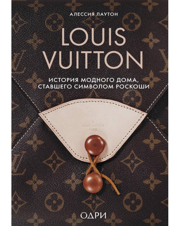 Louis Vuitton. История модного дома, ставшего символом роскоши