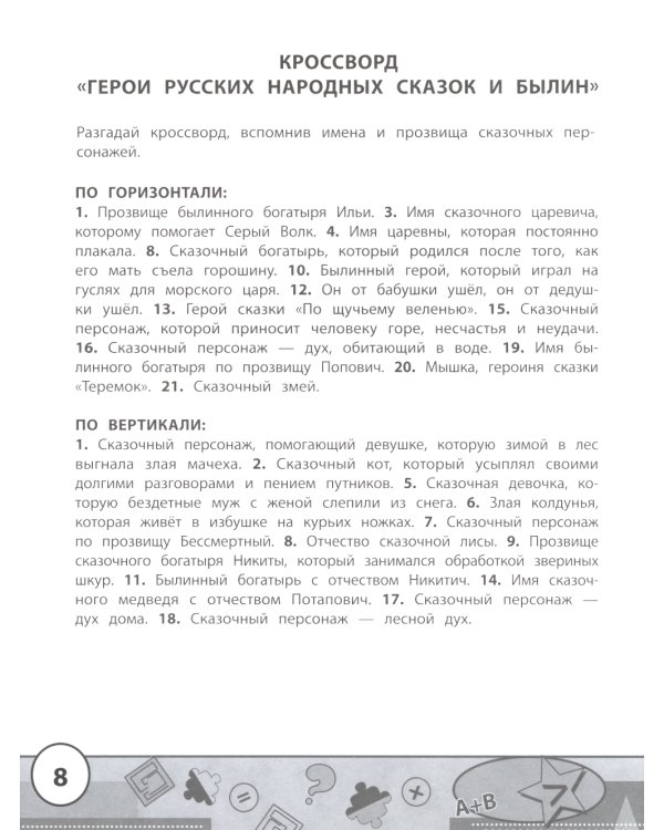 Начальная школа: кроссворды и головоломки. 3-е изд