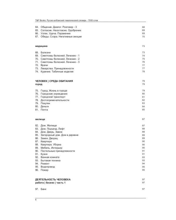 Русско-албанский тематический словарь. 7000 слов