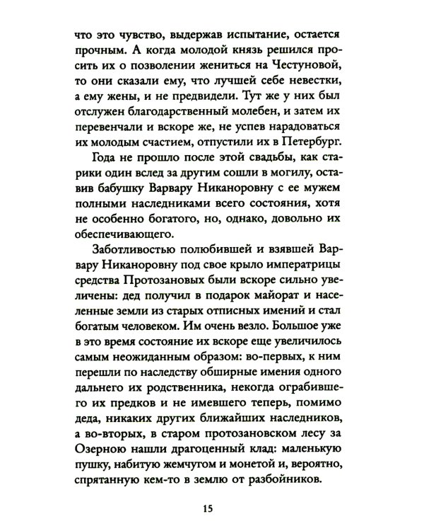 Захудалый род: роман