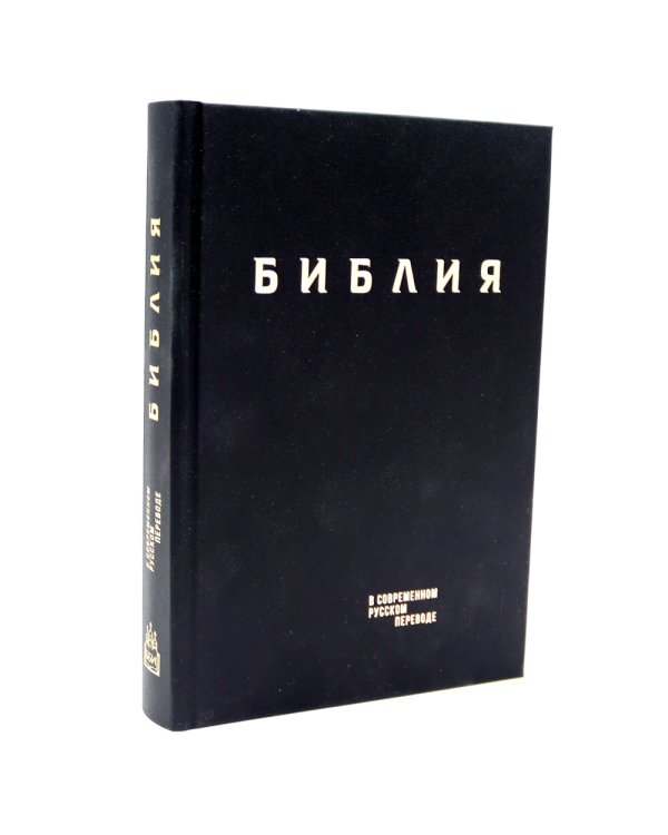 Библия. Книги Священного Писания Ветхого и Нового Завета в современном русском переводе. (Винил, черный). 3-е изд