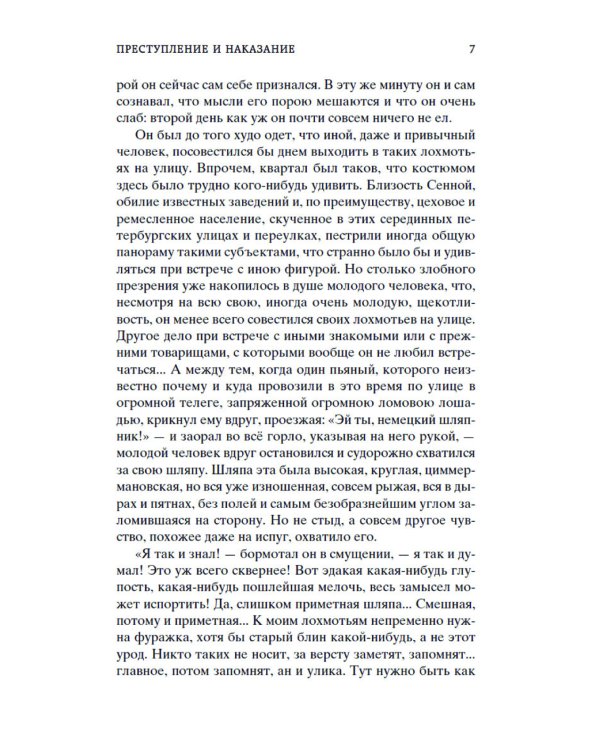 Преступление и наказание: роман