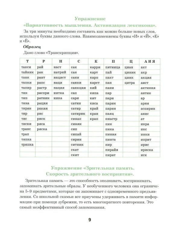Тренажер интеллекта 60+. Антивозрастная программа (профилактика инсульта, болезни Альцгеймера): пособие для домашних занятий.  2-е изд., доп. и перера