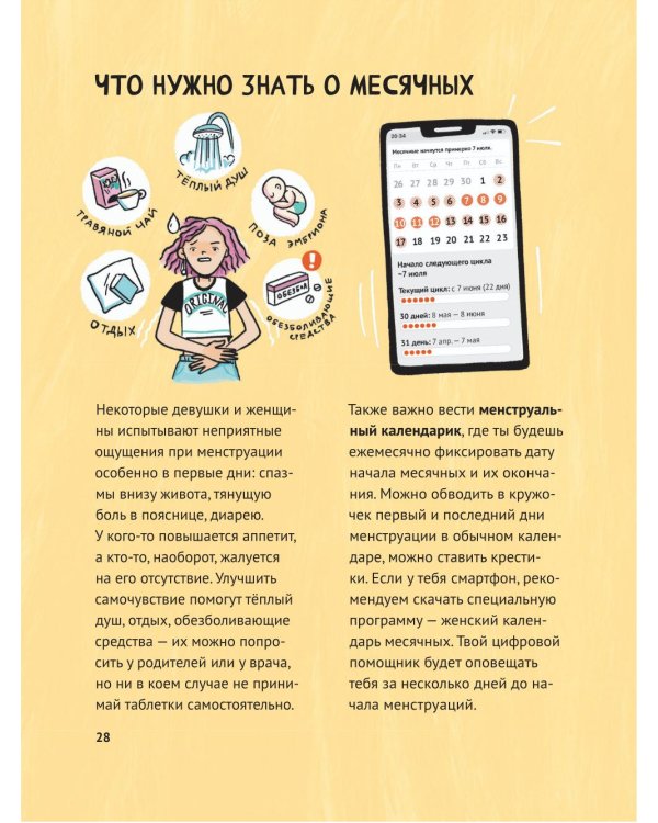 Путеводитель по взрослению для девочек. 4-е изд