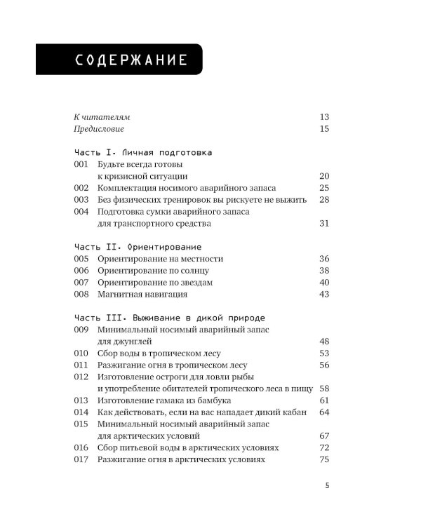 Выживание в дикой природе и экстремальных ситуациях по методике спецслужб. 100 ключевых навыков по методике спецслужб