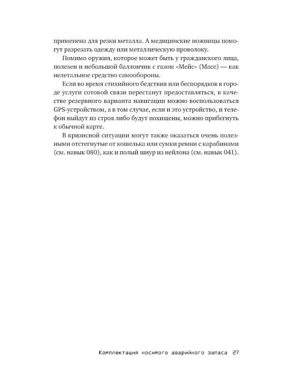 Выживание в дикой природе и экстремальных ситуациях по методике спецслужб. 100 ключевых навыков по методике спецслужб