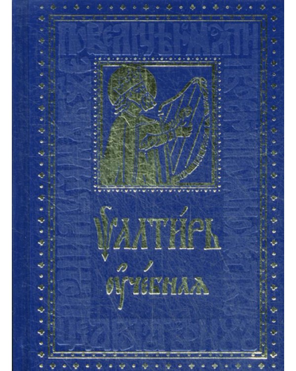 Псалтирь Учебная с параллельным переводом на русский язык, с кратким толкование псалмов