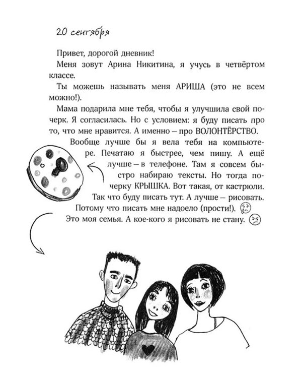 Дневник волонтера