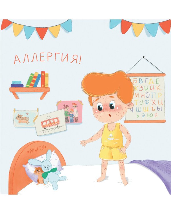 Митя и аллергия: сказка для чтения с родителями