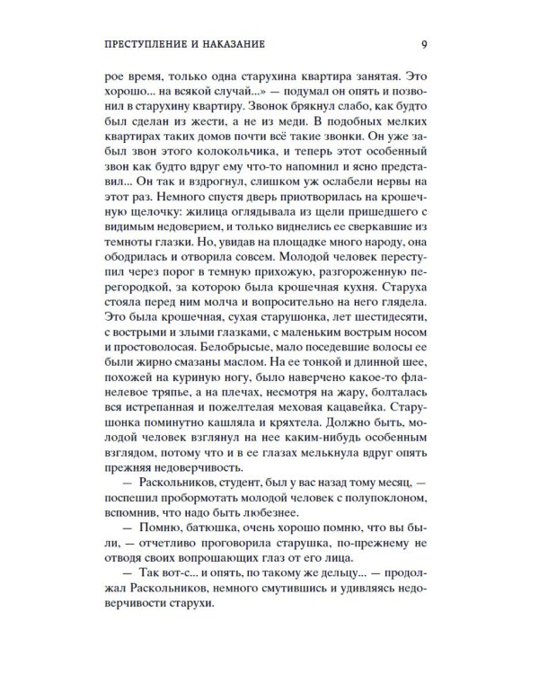 Преступление и наказание: роман