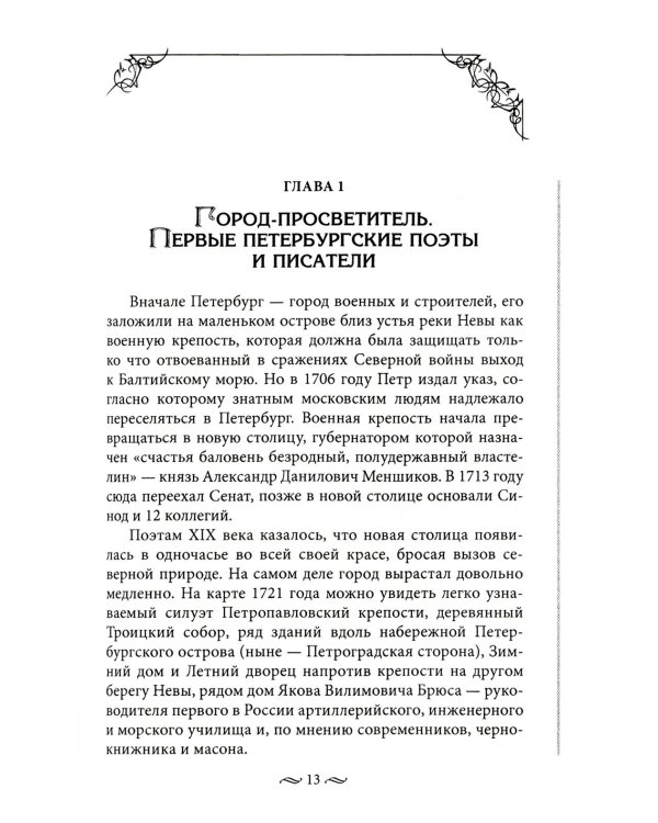 Литературные герои на улицах Петербурга. Дома, события, адреса персонажей из любимых произведений русских писателей