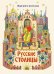 Русские столицы