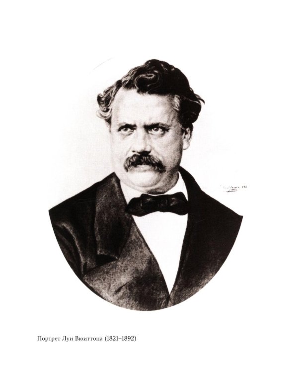 Louis Vuitton. История модного дома, ставшего символом роскоши