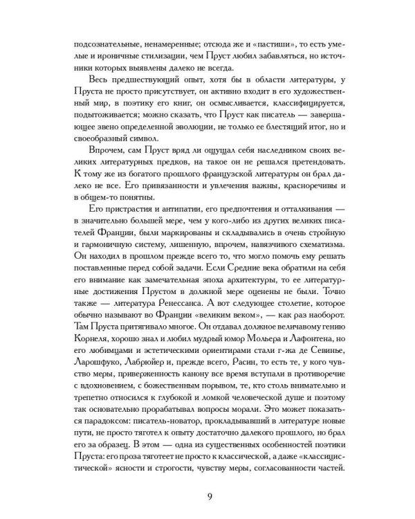 Поэтика Пруста