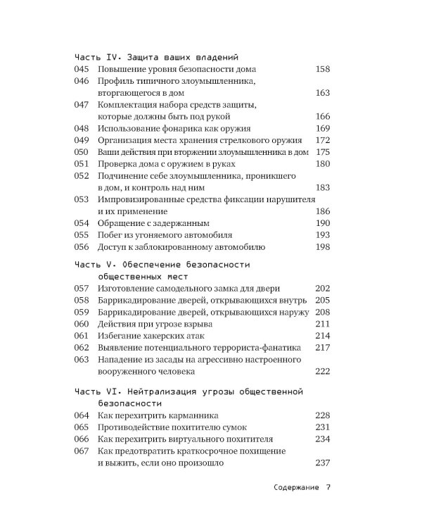 Выживание в дикой природе и экстремальных ситуациях по методике спецслужб. 100 ключевых навыков по методике спецслужб