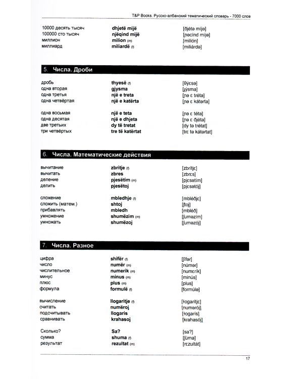 Русско-албанский тематический словарь. 7000 слов