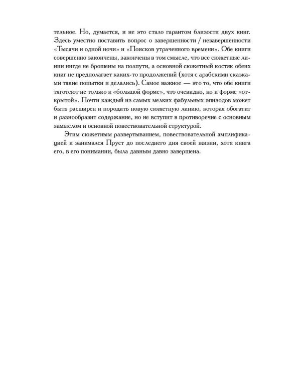 Поэтика Пруста