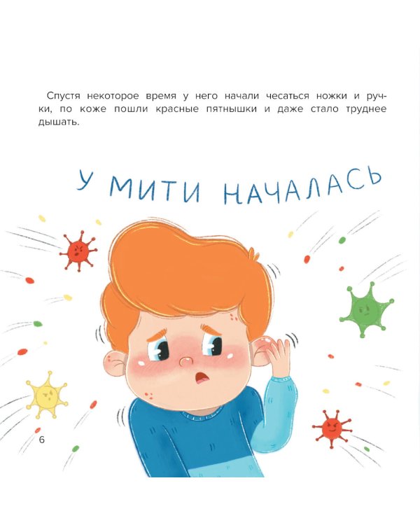 Митя и аллергия: сказка для чтения с родителями
