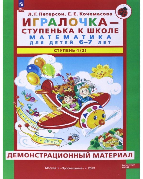 Игралочка - ступенька к школе. Математика для детей 6-7 лет. Ступень 4 (2). Демонстрационный материал