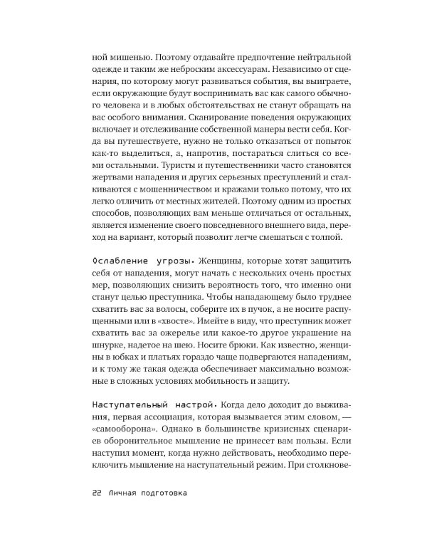 Выживание в дикой природе и экстремальных ситуациях по методике спецслужб. 100 ключевых навыков по методике спецслужб