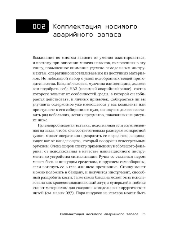 Выживание в дикой природе и экстремальных ситуациях по методике спецслужб. 100 ключевых навыков по методике спецслужб