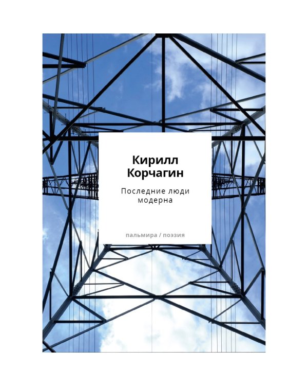 Последние люди модерна