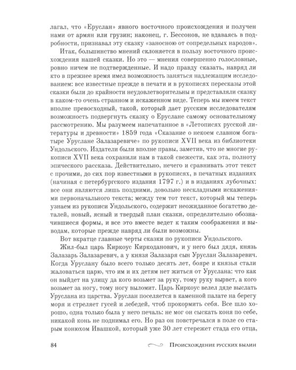 Неожиданный Владимир Стасов. Происхождение русских былин