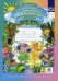 Добро пожаловать в экологию! Рабочая тетрадь для детей 3-4 лет. Младшая группа