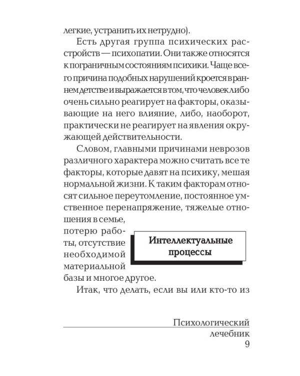 Психологический лечебник