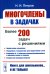 Многочлены в задачах: Более 200 задач с решениями
