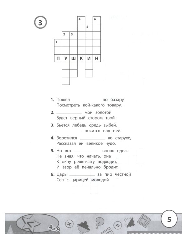 Начальная школа: кроссворды и головоломки. 3-е изд