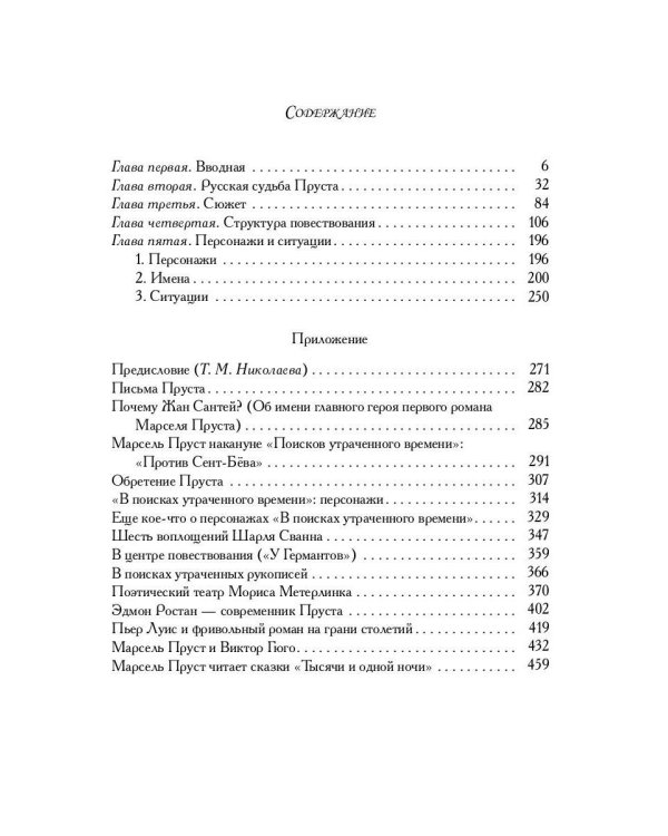 Поэтика Пруста