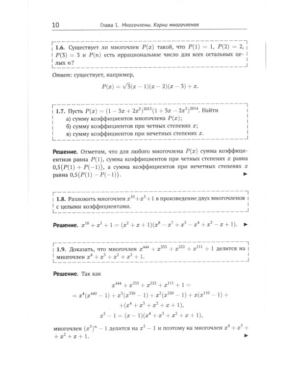 Многочлены в задачах: Более 200 задач с решениями
