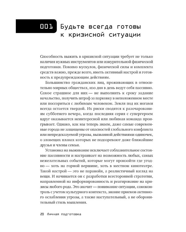 Выживание в дикой природе и экстремальных ситуациях по методике спецслужб. 100 ключевых навыков по методике спецслужб
