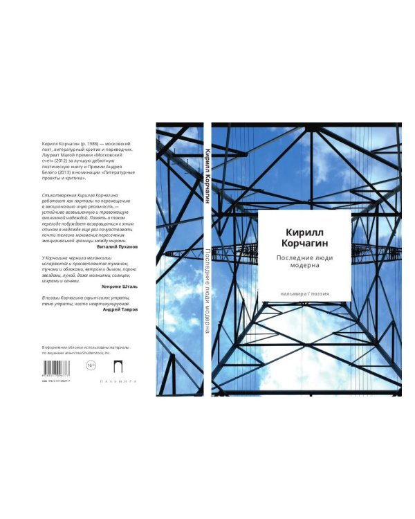 Последние люди модерна