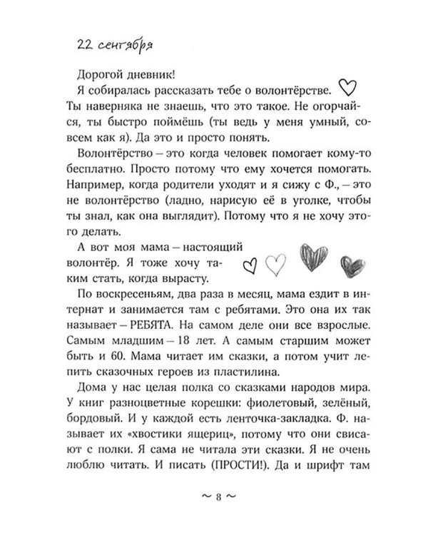 Дневник волонтера