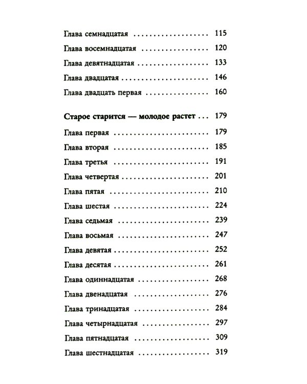 Захудалый род: роман