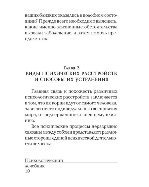 Психологический лечебник