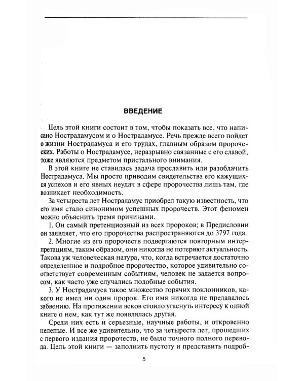 Нострадамус и его пророчества. Полное жизнеописание великого предсказателя и астролога