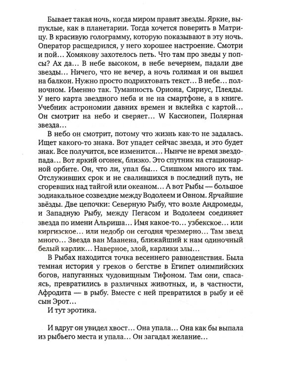 Рыб Божий: роман