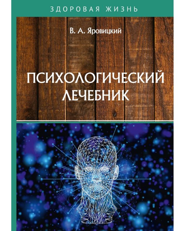 Психологический лечебник