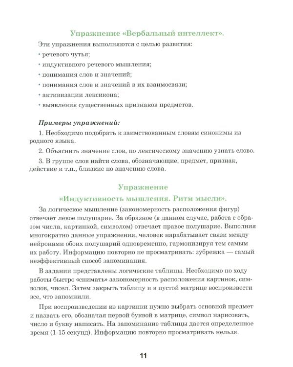 Тренажер интеллекта 60+. Антивозрастная программа (профилактика инсульта, болезни Альцгеймера): пособие для домашних занятий.  2-е изд., доп. и перера