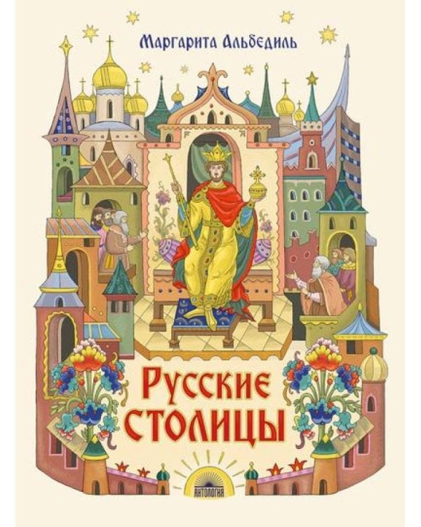 Русские столицы