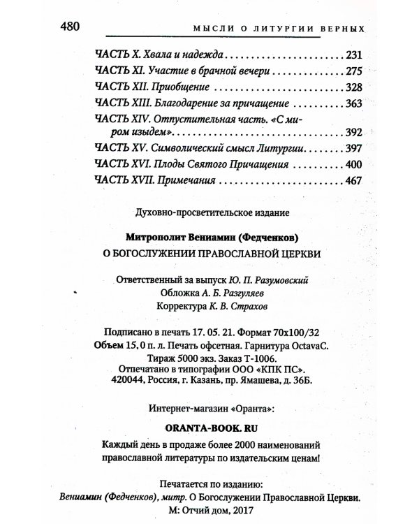 О Богослужении Православной Церкви