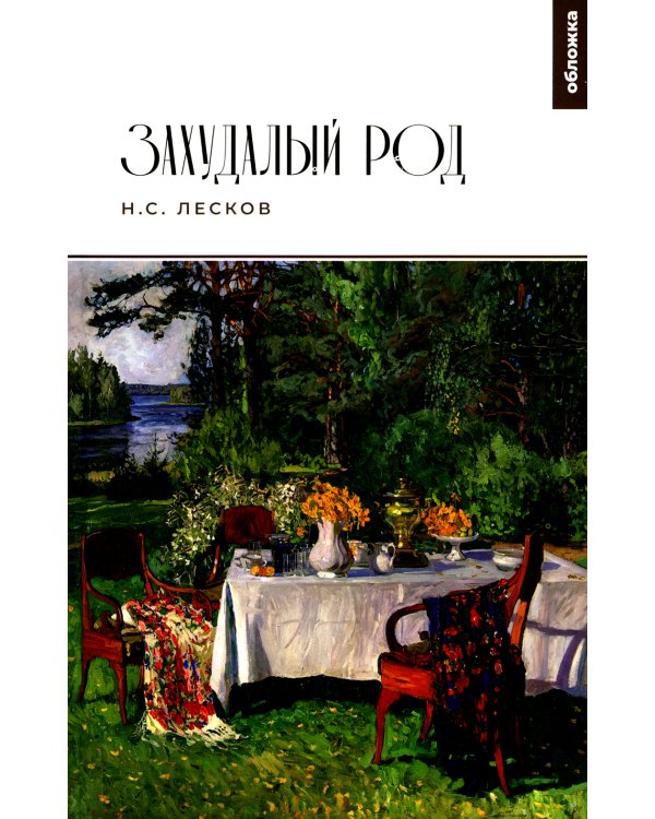 Захудалый род: роман