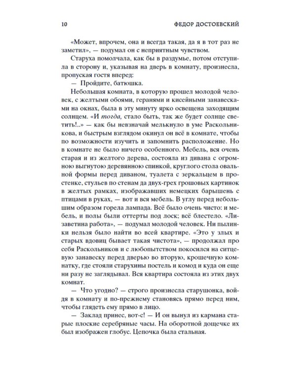 Преступление и наказание: роман