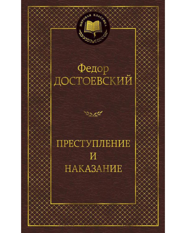 Преступление и наказание: роман